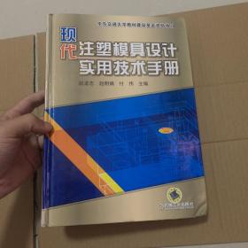 现代注塑模具设计实用技术手册