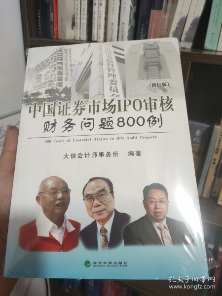 中国证券市场IPO审核财务问题800例（修订版）