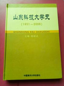 山东科技大学史（1951-2008）