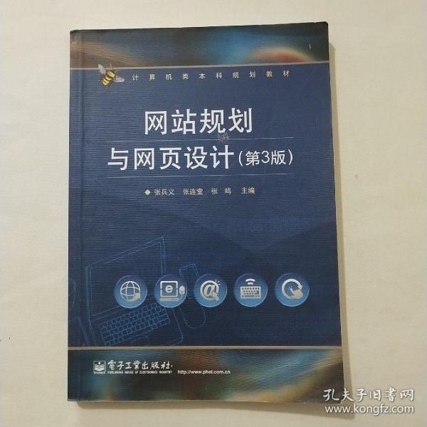 计算机类本科规划教材：网站规划与网页设计（第3版）