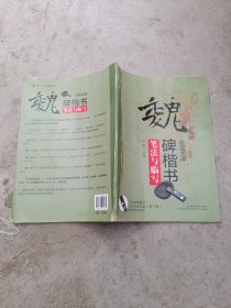 魏碑楷书《张猛龙碑》笔法与临写