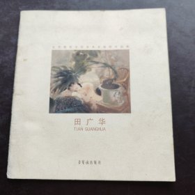 田广华 北京服装学院美术系教师作品集 荣宝斋出版社2003-2005年的布面油画