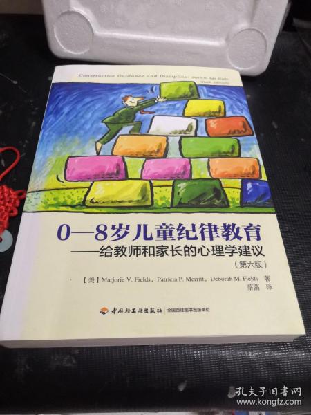 0-8岁儿童纪律教育——给教师和家长的心理学建议（第六版）