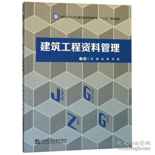 建筑工程资料管理/高职高专土木与建筑类项目制教学“十三五”规划教材