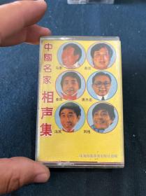 磁带：中国名家相声集