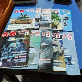 兵器杂志2023年第1.2.4.5.6.7.8.9.10.11期(共10本)