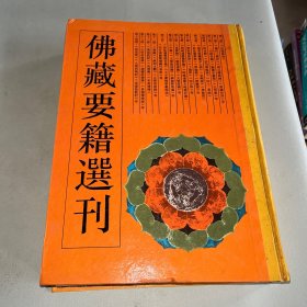 佛藏要籍选刊 12