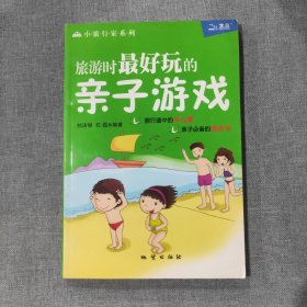 旅游时最好玩的亲子游戏