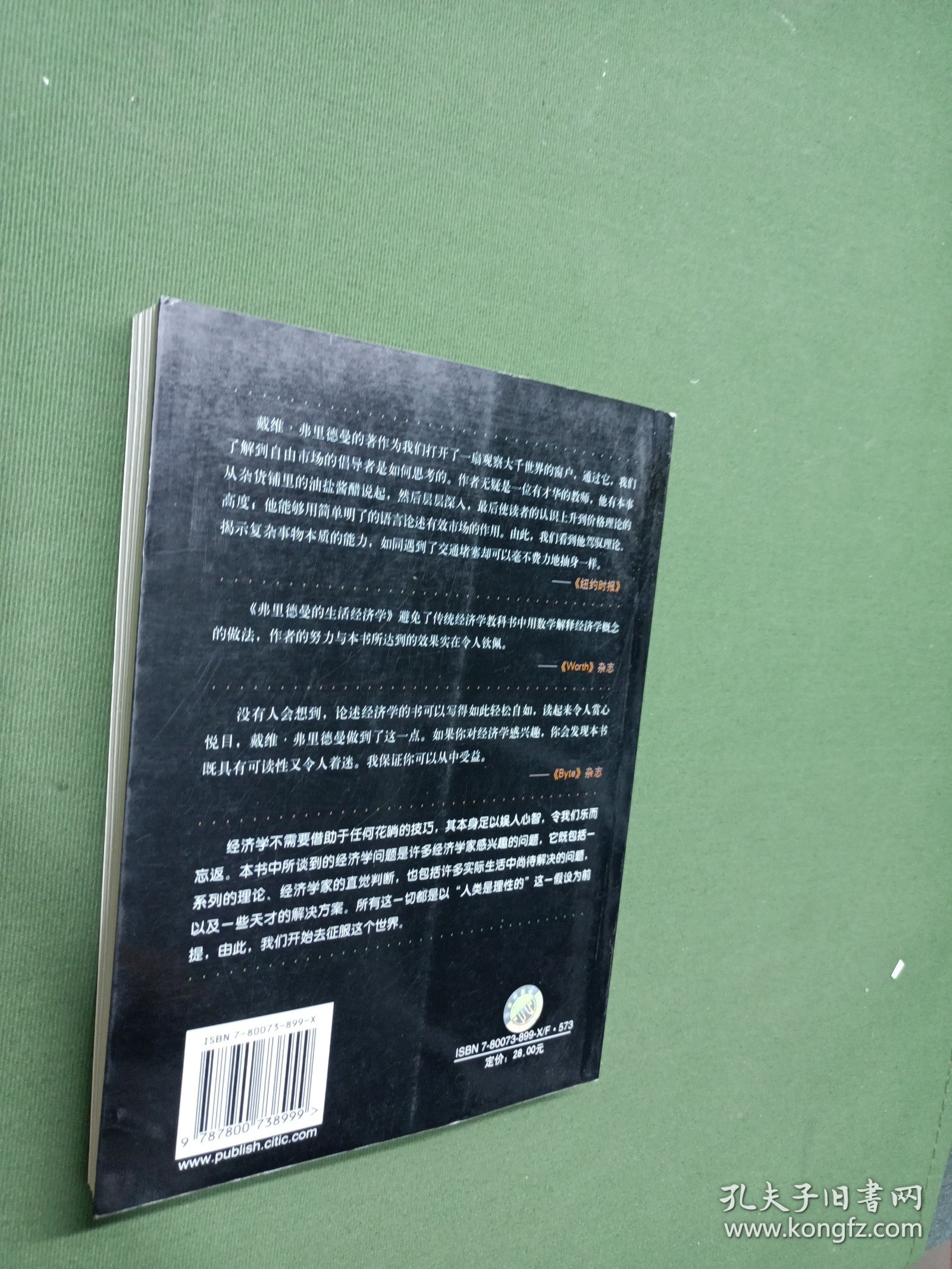 弗里德曼的生活经济学