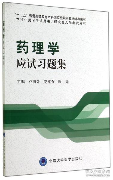 药理学应试习题集/“十二五”普通高等教育本科国家级规划教材辅导用书