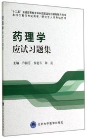 药理学应试习题集/“十二五”普通高等教育本科国家级规划教材辅导用书