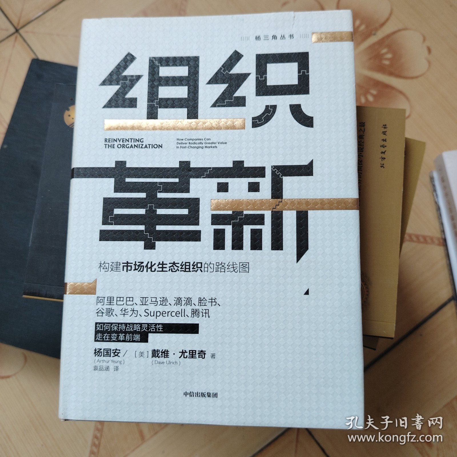 组织革新