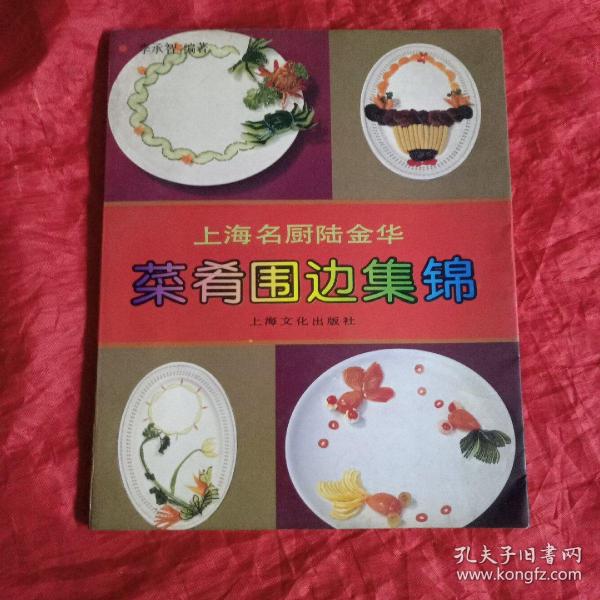 菜肴围边集锦