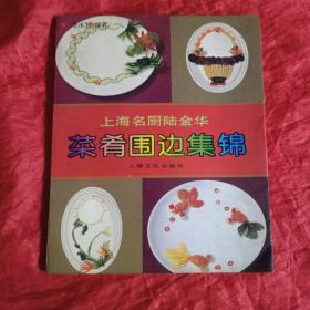 菜肴围边集锦
