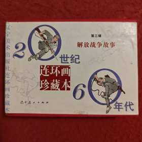 连环画，解放战争故事 ，第三辑， 辽宁美术出版社.。第三辑（空盒无书）