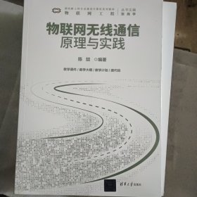 物联网无线通信原理与实践（面向新工科专业建设计算机系列教材）