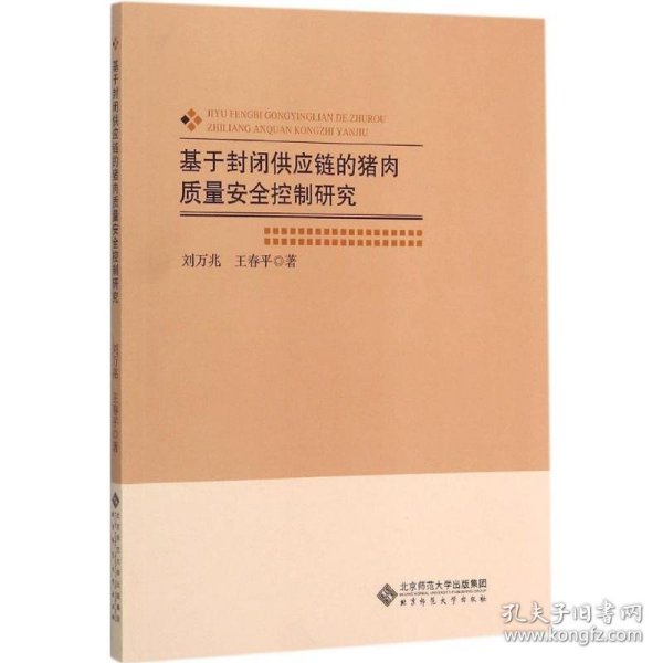 基于封闭供应链的猪肉质量安全控制研究