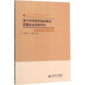 基于封闭供应链的猪肉质量安全控制研究