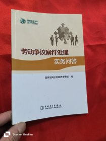 劳动争议案件处理实务问答