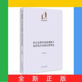 社会治理共同体视域下农村社区协商治理研究
