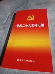 党的二十大文件汇编（口袋本）