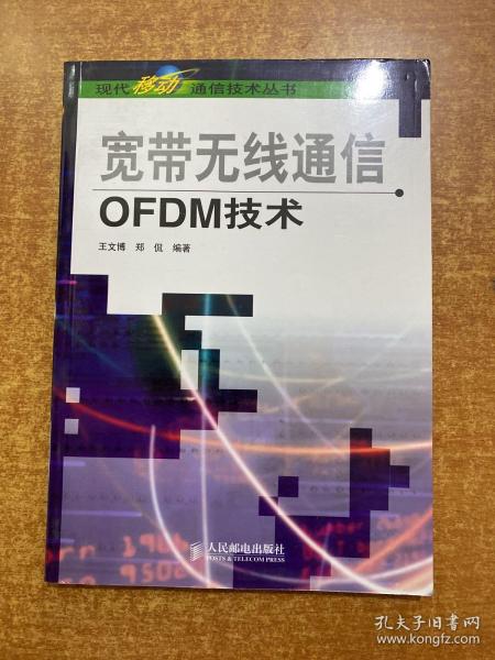 宽带无线通信OFDM技术