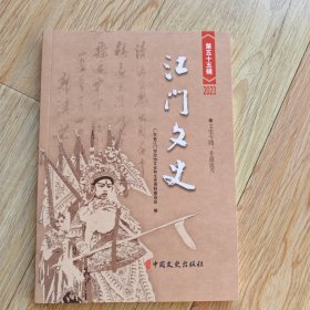 江门文史 2023 第五十五辑