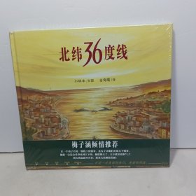 北纬36度线【全新未拆封】