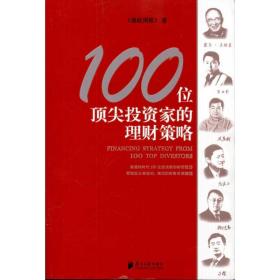 100位顶尖投资家的理财策略