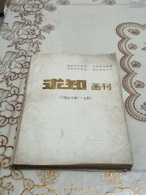 求知画刊（1984年第1——6期）合订本