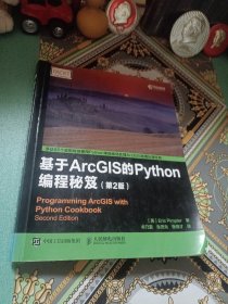 基于ArcGIS的Python编程秘笈（第2版）