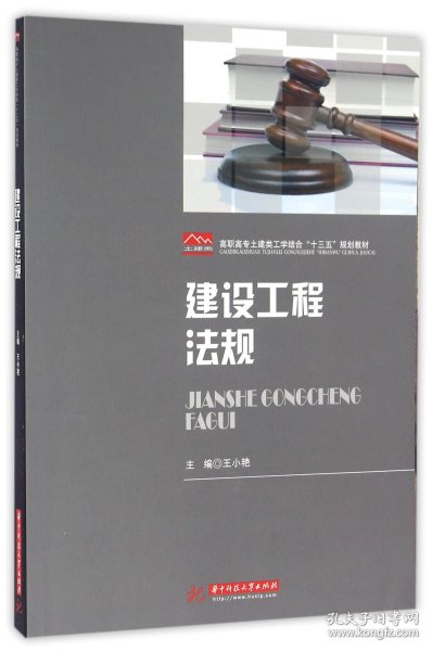 正版新书现货 建设工程法规(高职高专土建类工学结合十三五规划教材) 9787568019781 编者:王小艳