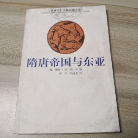隋唐帝国与东亚