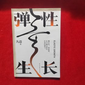 弹性生长【作者签名】
