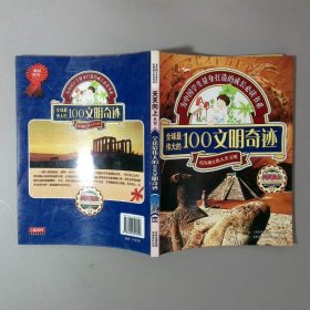 全球最伟大的100文明奇迹