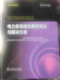 研究生教材 电力系统规划典型算法与解决方案