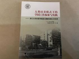 大类培养模式下的学园工作探索与实践 : 浙江大学求是学院紫云碧峰学园工作实录