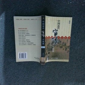 中国近代官场小说选卷六文明小史