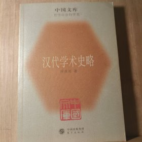 汉代学术史略