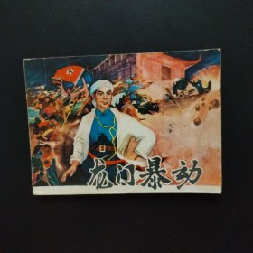 连环画：龙门暴动（1978年一版一印）