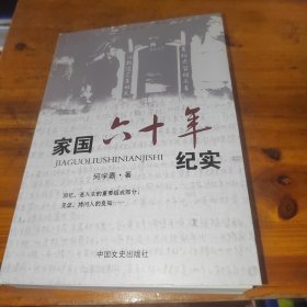 家国六十年纪实