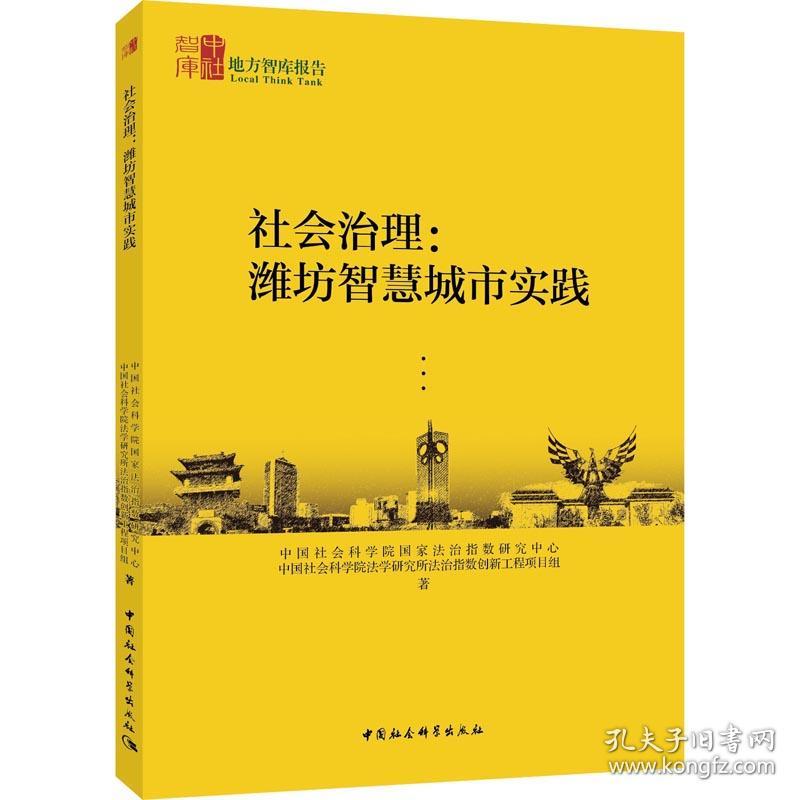 新华正版 社会治理:潍坊智慧城市实践 中国社会科学院国家法治指数研究中心//中国社会科学院法学研究所法治指数创新工程项目组 9787520327619 中国社会科学出版社