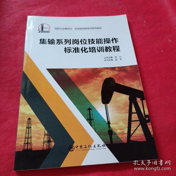 集输系列岗位技能操作标准化培训教程/油田企业模块化实战型技能培训系列教材