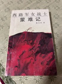 西路军女战士蒙难记 一版一印 1989