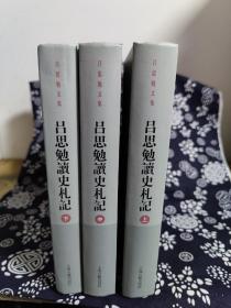 吕思勉文集：吕思勉读史札记(全三册)（精装）