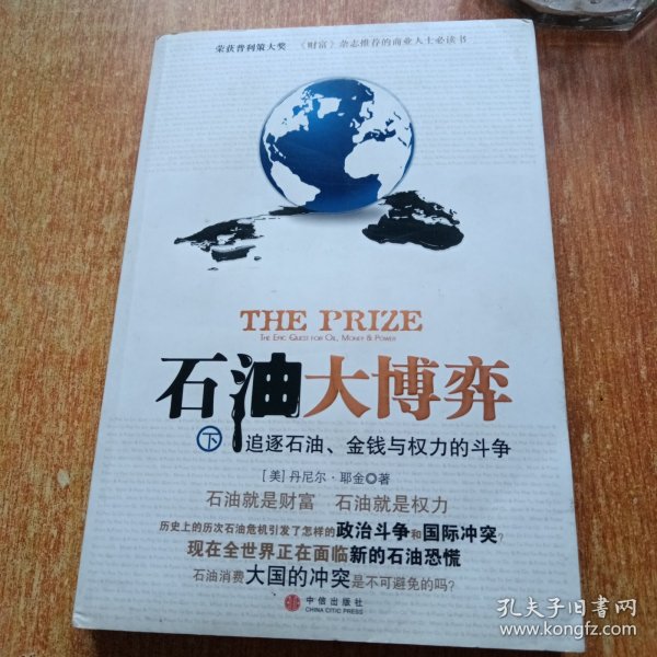 石油大博弈（下）：追逐石油、金钱与权力的斗争