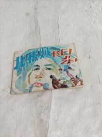 【连环画】北极贼（1985年一版一印）
