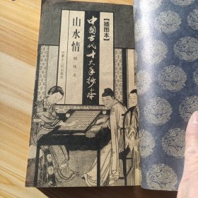中国古代十大手抄本 插图本 第七卷【山水情】