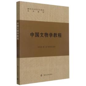 中国文物学教程