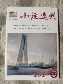 小说选刊2024.5